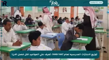 توزيع الإجازات المدرسية لعام 1447-1448: تعرف على المواعيد لكل فصل الآن!